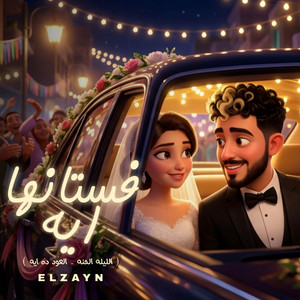ELZAYN - فستانها ايه - العود دة ايه
