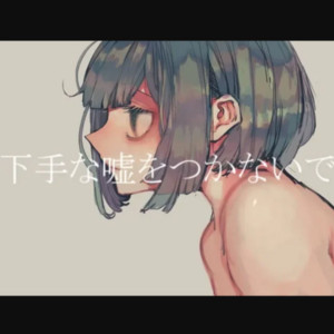 下手な嘘をつかないで by ive