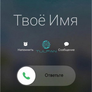 твоё имя на экране by Tulpan