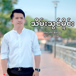 Sangmourng Official - သီပ်းသွင်မိူင်း   สิบสองเมิง