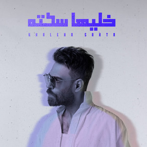 Ghassan Alshami - Khaleha Sakta