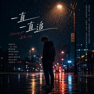 一直一直追 by 彼此的过客