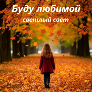 Буду любимой by Светлый Свет