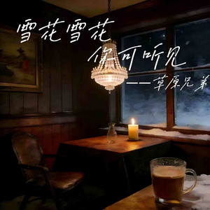 雪花雪花你可听见 - Dj西米版 by 草原兄弟, DJ西米