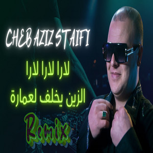 لارا لارا لارا الزين يخلف لعمارة (Dj Oussama Remix)