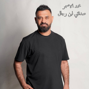 صدقني ابن رجال by محمد الاسمر