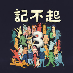 記不起