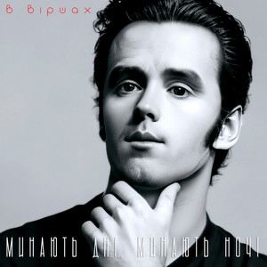 В віршах - Минають дні, минають ночі (2025 remastered)