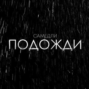 Подожди by САМЕДЛИ