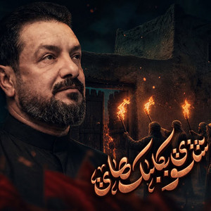 شتسوي بكلبك هاي by قحطان البديري