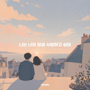 나는 너와 평생 사랑하고 싶어 by jehoda