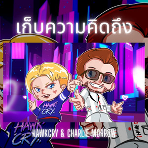 เก็บความคิดถึง by HawkCry, Charlie Morrow