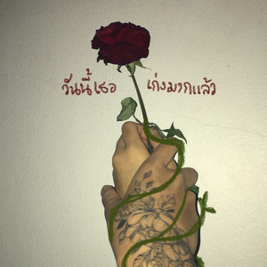 เรนิษรา - วันนี้เธอเก่งมากแล้ว