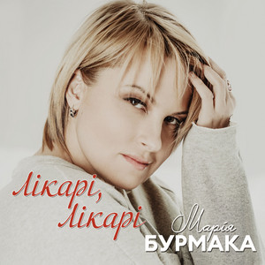 Марія Бурмака — Лікарі, лікарі