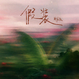 假装 - 红了樱桃 绿了芭蕉 by 周男孩