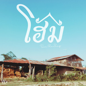 ToonPinSing - โฮม