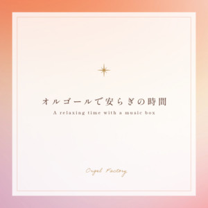 ハナミズキ (オルゴールCover) – música e letra de Orgel Factory