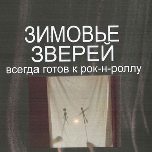 Только парами by Зимовье Зверей