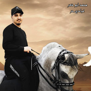 عبادي حر by محمد ابو شعر
