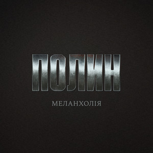 Полин — Меланхолія