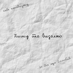 Обкладинка: Пишу та видаляю