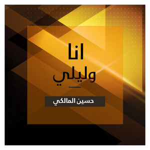 حسين المالكي - انا وليلي