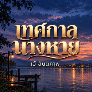 เทศกาลนางหาย by เอ๋ สันติภาพ