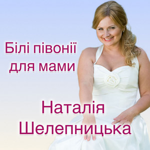 Обкладинка: Білі півонії для мами