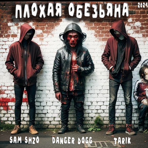 Плохая обезьяна