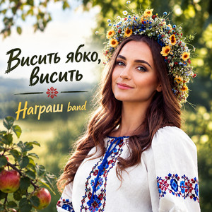 Обкладинка: Висить ябко, висить