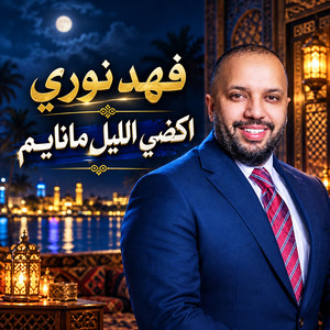 اكضي الليل مانايم by Fahad Nouri
