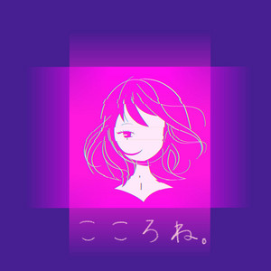 こころね。