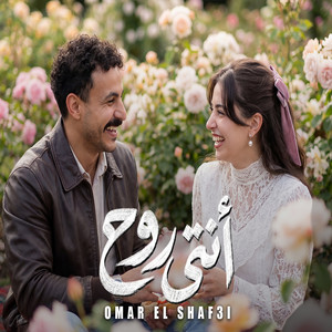 عمر الشافعي - انتي روح