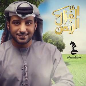 Eidha Al-Menhali - Algzal Alrayyd
