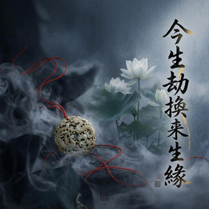 今生劫換來生緣 by Ning ni