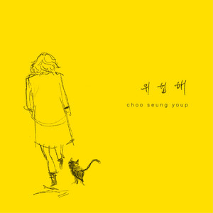Danger by CHOO SEUNG YOUP