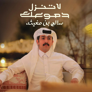 Zayed Bin Saber - لاتنزل دموعك