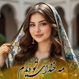 Afghani Music - آهنگ جدید هزارگی مه خندای تو دیدم