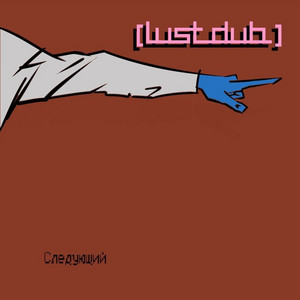 Lust Dub - Танцуй