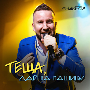 Теща, дай на машину