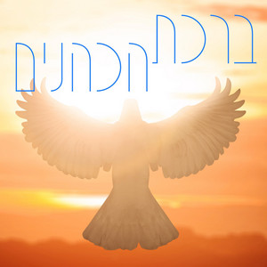ברכת הכהנים Birkat Ha Kohanim by SHIRA MAMAN