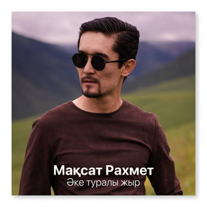 Әке туралы жыр by Мақсат Рахмет