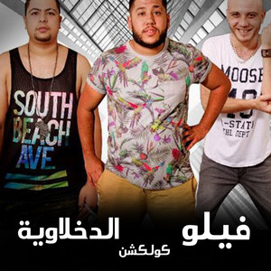 Felo & El Dekhlawia - Mahragan Malmeen Metsayaten