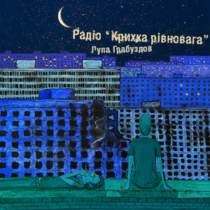 Радіо "крихка рівновага"