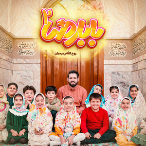 روح الله رحیمیان - بابا رضا 2