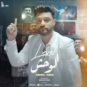 Ahmad Amer & Sultan Elshan - ليفيل الوحش