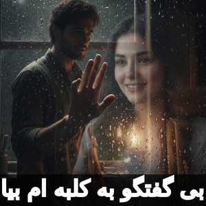 بی گفتگو به کلبه ام بیا | پریسا(صدای هوش مصنوعی) by RK Production