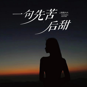 一句先苦后甜 (女生版) [女生版]