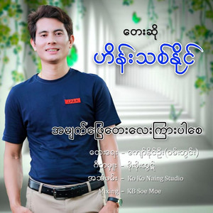 Hein Thit Naing - A Myet Phyay Tay Lay Kyar Par Zay