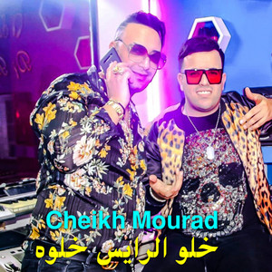 CHEIKH MOURAD - خلو الرايس خلوه